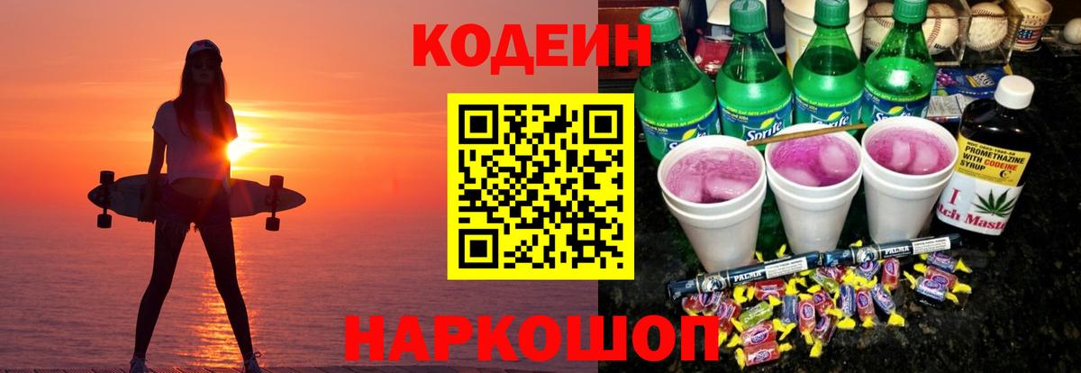 Хасавюрт  Кодеиновый сироп Lean Purple Drank  Вход с VPN 